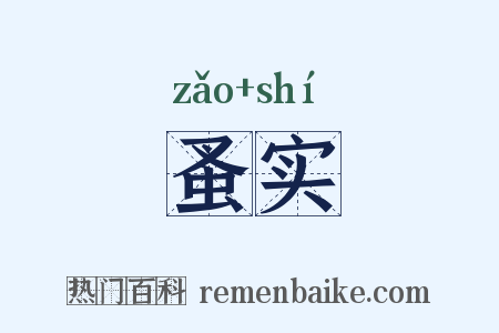 蚤实是什么意思的图片